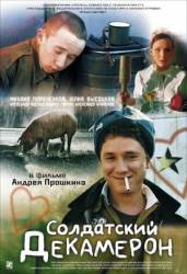 Солдатский декамерон  2005