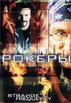 Рокеры / Strange Frequency 2001