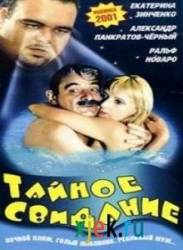 Тайное свидание  2001