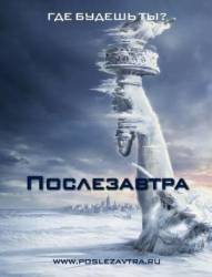 Послезавтра / The Day After Tomorrow 2004