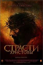 Страсти Христовы / The Passion of the Christ 2004