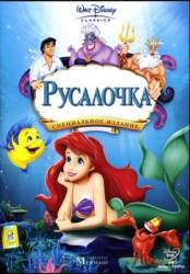 Русалочка / The Little Mermaid 1989