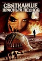 Святилище Красных Песков / Red Sands 2009