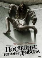 Последнее изгнание дьявола / The Last Exorcism 2010