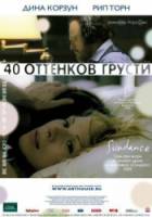 Сорок оттенков грусти / Forty Shades of Blue 2005