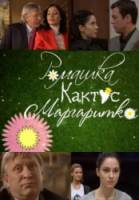 Ромашка, кактус, маргаритка  2009