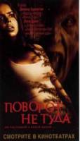 Поворот не туда / Wrong Turn 2003