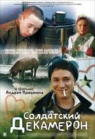 Солдатский декамерон  2005