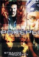 Рокеры / Strange Frequency 2001