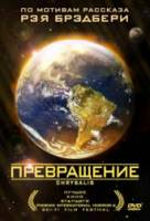 Превращение / Chrysalis 2008
