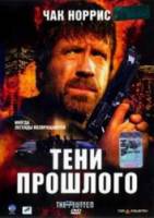 Тени прошлого / The Cutter 2005