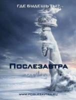 Послезавтра / The Day After Tomorrow 2004