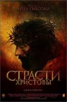 Страсти Христовы / The Passion of the Christ 2004