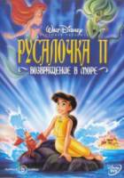 Русалочка 2: Возвращение в море / The Little Mermaid II: Return to the Sea 2000
