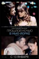 Прошлой ночью в Нью-Йорке / Last Night 2010