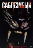 Саблезубый / Sabretooth 2002