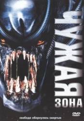 Чужая зона / The Salena Incident 2007