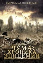 Чума: Хроника эпидемии / Terror Inside 2008