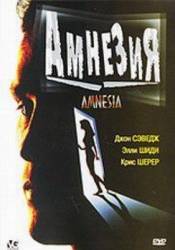 Амнезия / Amnesia 1996
