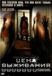 Цена выживания / Bane 2008