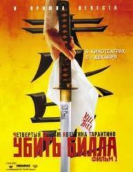 Убить Билла. Фильм 1 / Kill Bill: Vol. 1 2003