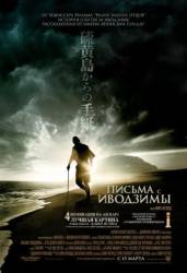 Письма с Иводзимы / Letters from Iwo Jima 2006