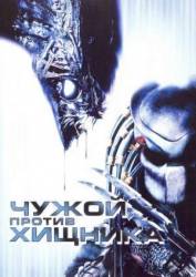Чужой против Хищника / AVP: Alien vs. Predator 2004