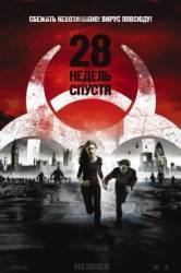 28 недель спустя / 28 Weeks Later 2007