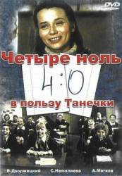 4:0 в пользу Танечки  1982