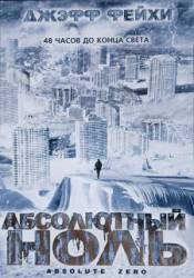 Абсолютный ноль / Absolute Zero 2005
