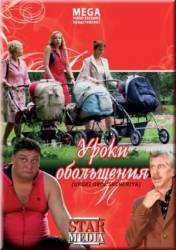 Уроки обольщения  2008