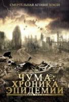 Чума: Хроника эпидемии / Terror Inside 2008