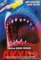 Акула Юрского периода / Shark Zone 2003