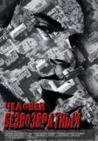 Человек безвозвратный  2006