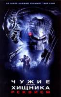 Чужие против Хищника: Реквием / AVPR: Aliens vs Predator - Requiem 2007