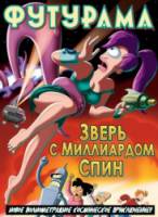 Футурама: Зверь с миллиардом спин / Futurama: The Beast with a Billion Backs 2008