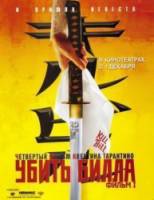 Убить Билла. Фильм 1 / Kill Bill: Vol. 1 2003