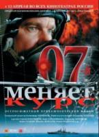 07-й меняет курс  2007