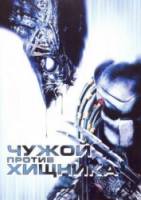 Чужой против Хищника / AVP: Alien vs. Predator 2004