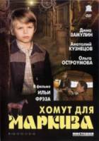 Хомут для маркиза  1977