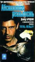 Абсолютная реальность / Total Reality 1997