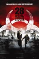 28 недель спустя / 28 Weeks Later 2007