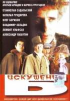 Искушение Б.  1990