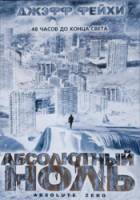 Абсолютный ноль / Absolute Zero 2005