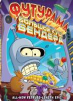 Футурама: Большой куш Бендера! / Futurama: Bender's Big Score 2007
