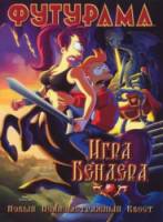 Футурама: Игра Бендера / Futurama: Bender's Game 2008