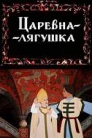 Царевна-лягушка  1954