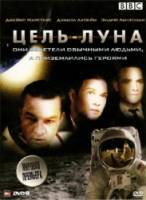 Цель - Луна / Moonshot 2009