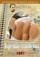 Порочные отношения / Unchaste relatioships 2002
