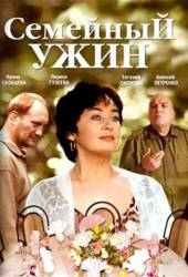 Семейный ужин  2006